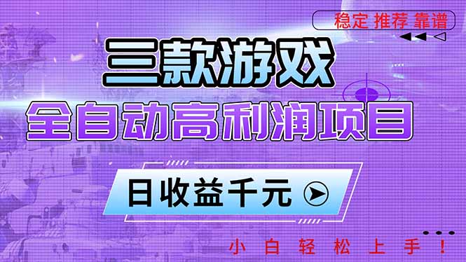 （16821期）三款游戏全自动高利润项目，日收益1000+，小白轻松上手！-赛德副业库