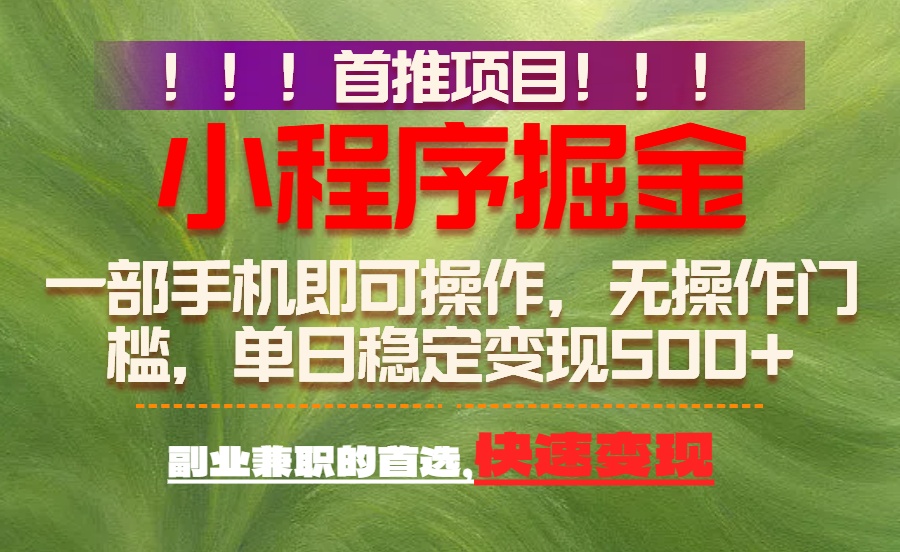 （17087期）首推项目：一部手机轻松日入500+，简单易上手，长期可做，副业首选-赛德副业库