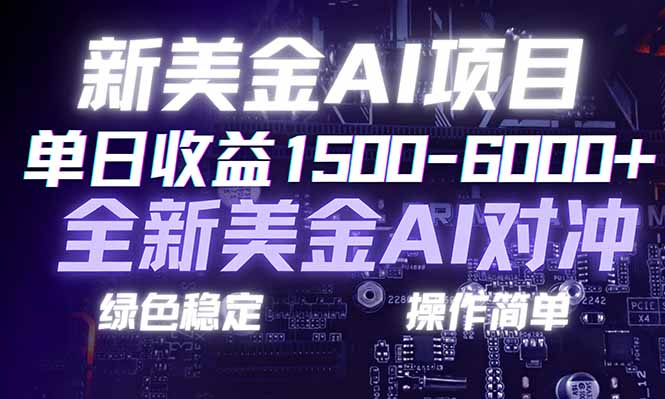(17140期)日赚1500-6000+,新美金 AI 对冲项目,合规稳定,小白易上手,创业副业优选,可复制放大-赛德副业库