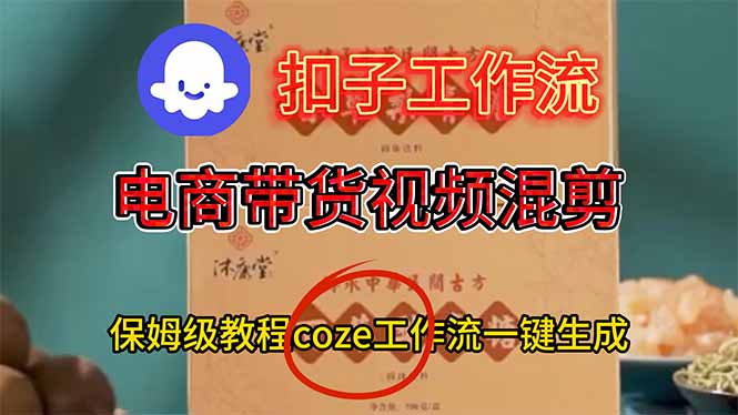 （16669期）电商带货视频一键混剪，保姆级都系COZE工作流一键生成-赛德副业库