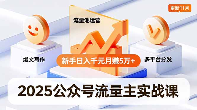 （16716期）2025公众号流量主实战课，爆文写作、流量池运营、多平台分发，新手日入千元月赚5万+更新11月-赛德副业库