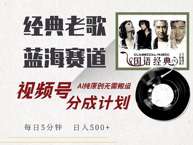 （13028期）最新经典老歌赛道，视频号分成计划收益拿到手软，AI纯原创，无需搬运每…-赛德副业库