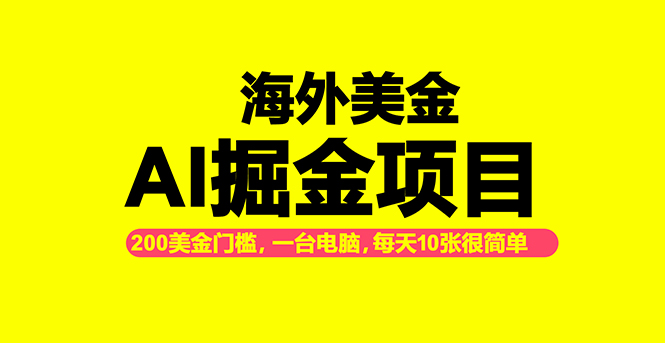 （16634期）海外美金AI掘金项目，200U可入门槛，一天一单即可，每天1000-2000很轻松！-赛德副业库