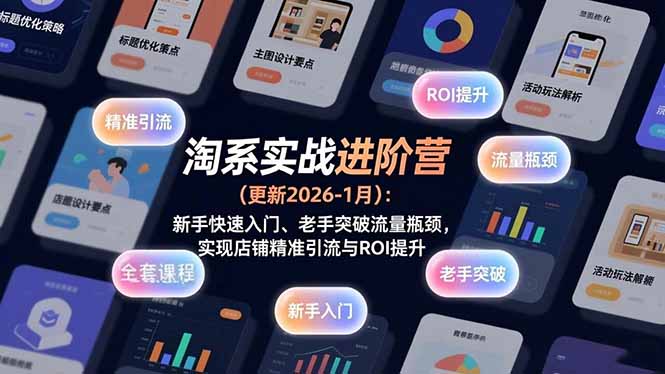 (17076期)淘系实战进阶营(更新2026-1月):新手快速入门、老手突破流量瓶颈,实现店铺精准引流与ROI提升-赛德副业库