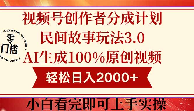 （14857期）视频号创作者分成民间故事玩法3.0，100%原创视频高收益，轻松日入2000+-赛德副业库