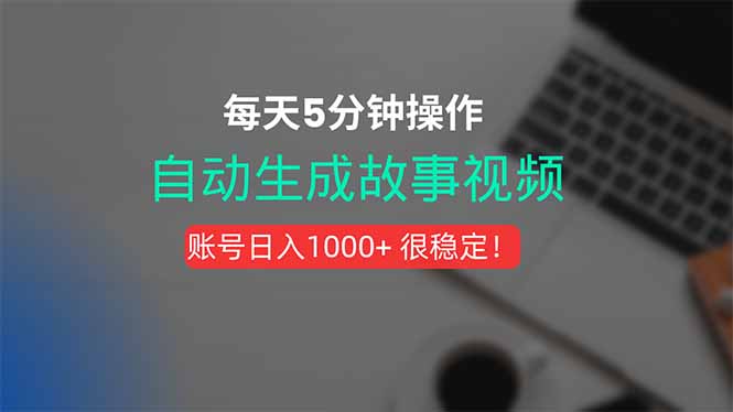 （15604期）新玩法！一键生成故事短视频，剪辑配音全自动，操作不到5分钟！-赛德副业库