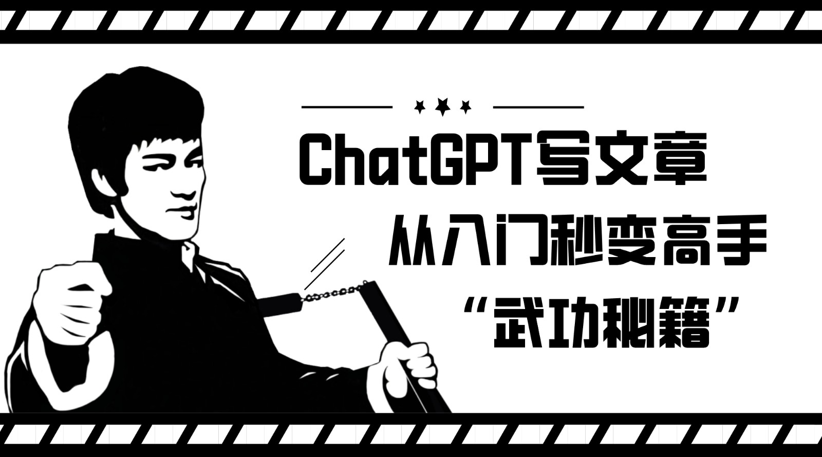 如何利用ChatGPT写文章，从入门秒变高手的“武功秘籍”-赛德副业库