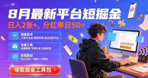 8月最新平台短剧掘金，日入2张+，分红单日 50+，独家技术，脚本及全套工具【揭秘】-赛德副业库