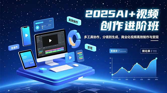 （16622期）AI+视频创作进阶班：多工具协作，分镜到生成，商业化视频高效制作与变现-赛德副业库