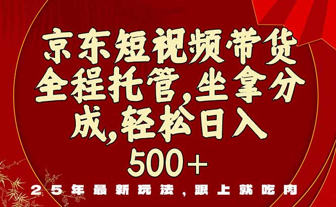 （16204期）京东短视频带货，新玩法，0门槛，做就有米-赛德副业库