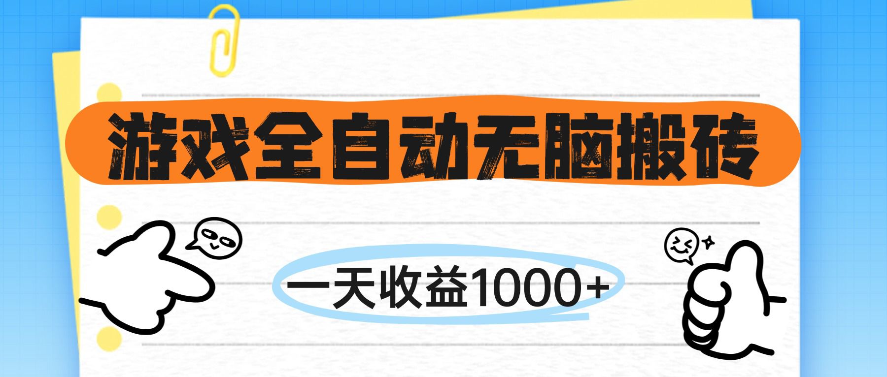 （14943期）游戏全自动无脑搬砖，一天收益1000+，不需要玩游戏-赛德副业库