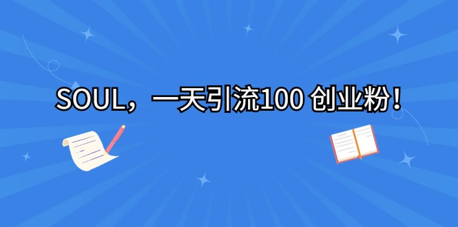 SOUL，一天引流100 创业粉！-赛德副业库