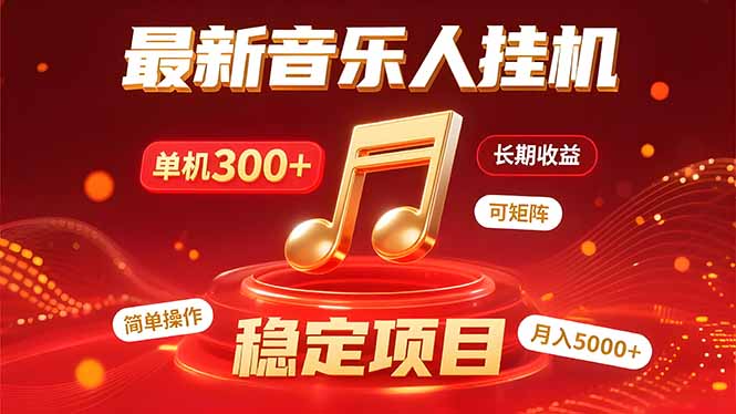 （15660期）音乐挂机赚米计划｜你的碎片时间，正在变成「流动的收益」-赛德副业库