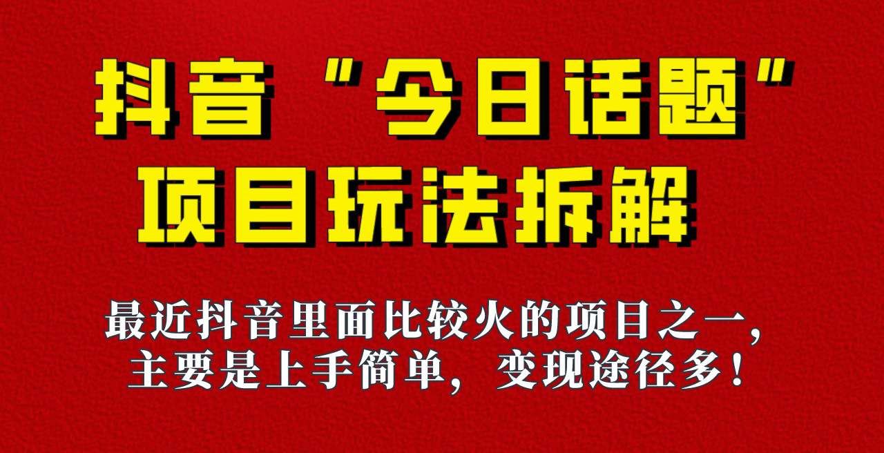 《今日话题》保姆级玩法拆解，抖音很火爆的玩法，六种变现方式助你快速拿到结果！-赛德副业库