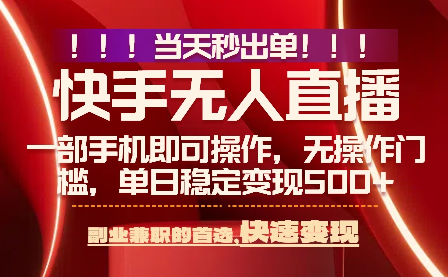(15733期)当天秒出单,无人直播最新技术,0风控,轻松日入500+-赛德副业库