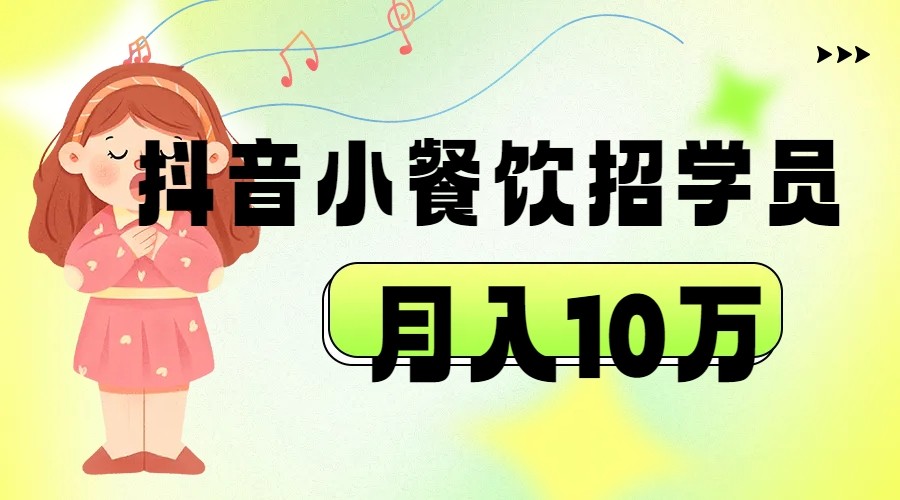 抖音帮小餐饮招学员落地实战，月入10万-赛德副业库
