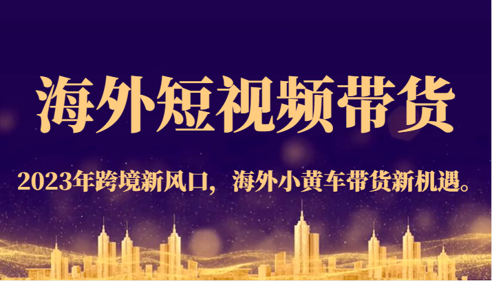 海外短视频带货,2023年跨境新风口,海外小黄车带货新机遇。 海外短视频带货,2023年跨境新风口,海外小黄车带货新机遇。