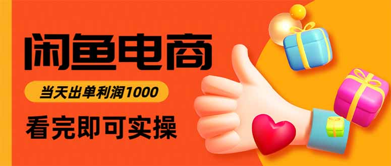 （16473期）闲鱼高利润电商，当天上架当天出单，一单利润300-赛德副业库