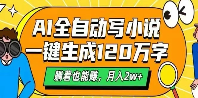 （15780期）AI自动写小说，一键生成120万字，躺着也能赚，月入2W+-赛德副业库
