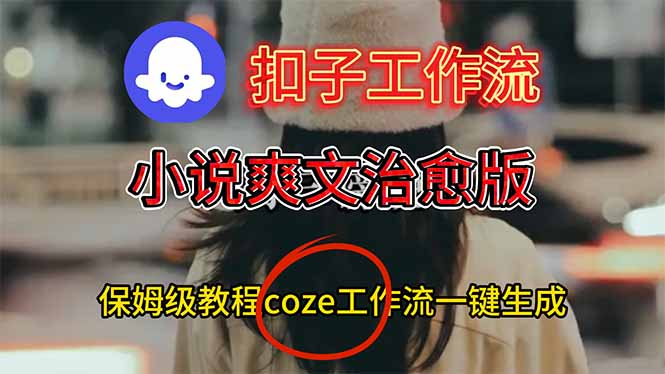（16681期）扣子工作流，小说爽文治愈版视频一键生成工作流搭建教程-赛德副业库