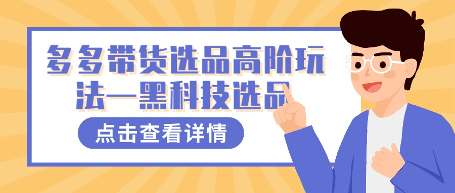 多多视频带货选品高阶玩法—黑科技选品-赛德副业库