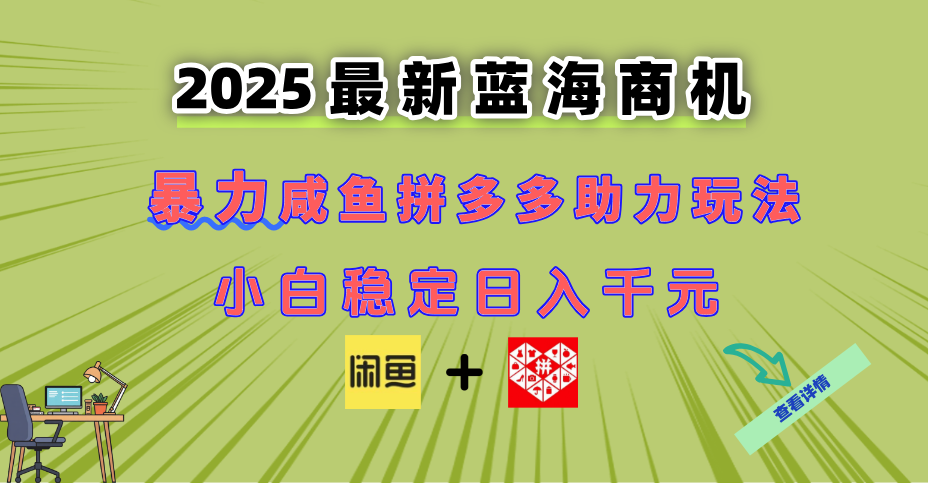 (14942期)最新闲鱼拼多多助力玩法 当下的蓝海商机 新手小白也能轻松操作 实现日...-赛德副业库