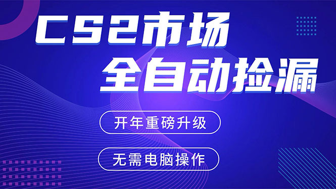 (17527期)CS2平台自动掘金,蓝海市场,手机即可完成所有操作,稳定每日300+,支持任何形式验证-赛德副业库