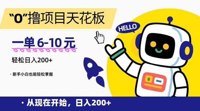 （15268期）“0”撸项目天花板，一单6-10元，日入200+，新手小白也能轻松掌握-赛德副业库