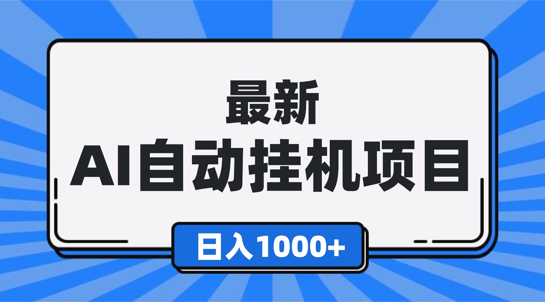 （16646期）最新全自动挂机项目，单人日收益1000+，可批量，小白轻松上手！-赛德副业库
