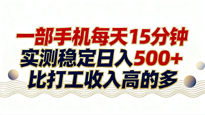 (17528期)26年搞钱新方向!每天十几分钟手机操作,稳定日入500+,长期可做-赛德副业库