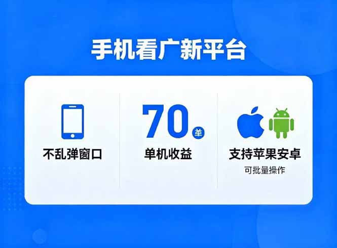 (16710期)看广新平台,不乱弹窗口,单机做到了70加,支持苹果和安卓可批量,做到了日入1万+-赛德副业库