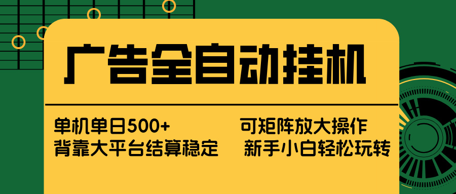 （17541期） 广告全自动挂机 单机单日500+ 矩阵放大 背靠大平台 绿色稳定 新手小白轻松玩转-赛德副业库