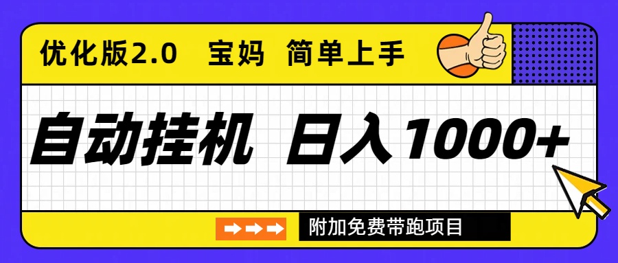 （16853期）自动挂机项目长期稳定单日收益1000+     优化版2.0-赛德副业库