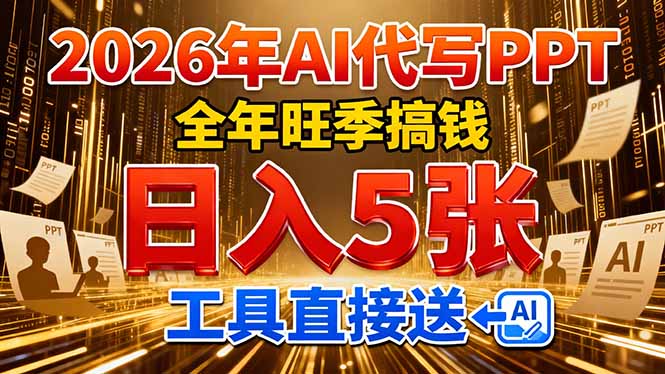 (17302期)2026用AI代写 PPT,全年旺季搞钱,日入 5张,工具直接送!-赛德副业库