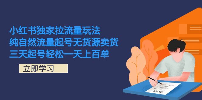 小红书独家拉流量玩法,纯自然流量起号无货源卖货 三天起号轻松一天上百单-赛德副业库