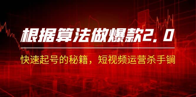 某收费课程《根据-算法做爆款 2.0》快速起号的秘籍,短视频运营杀手锏-赛德副业库