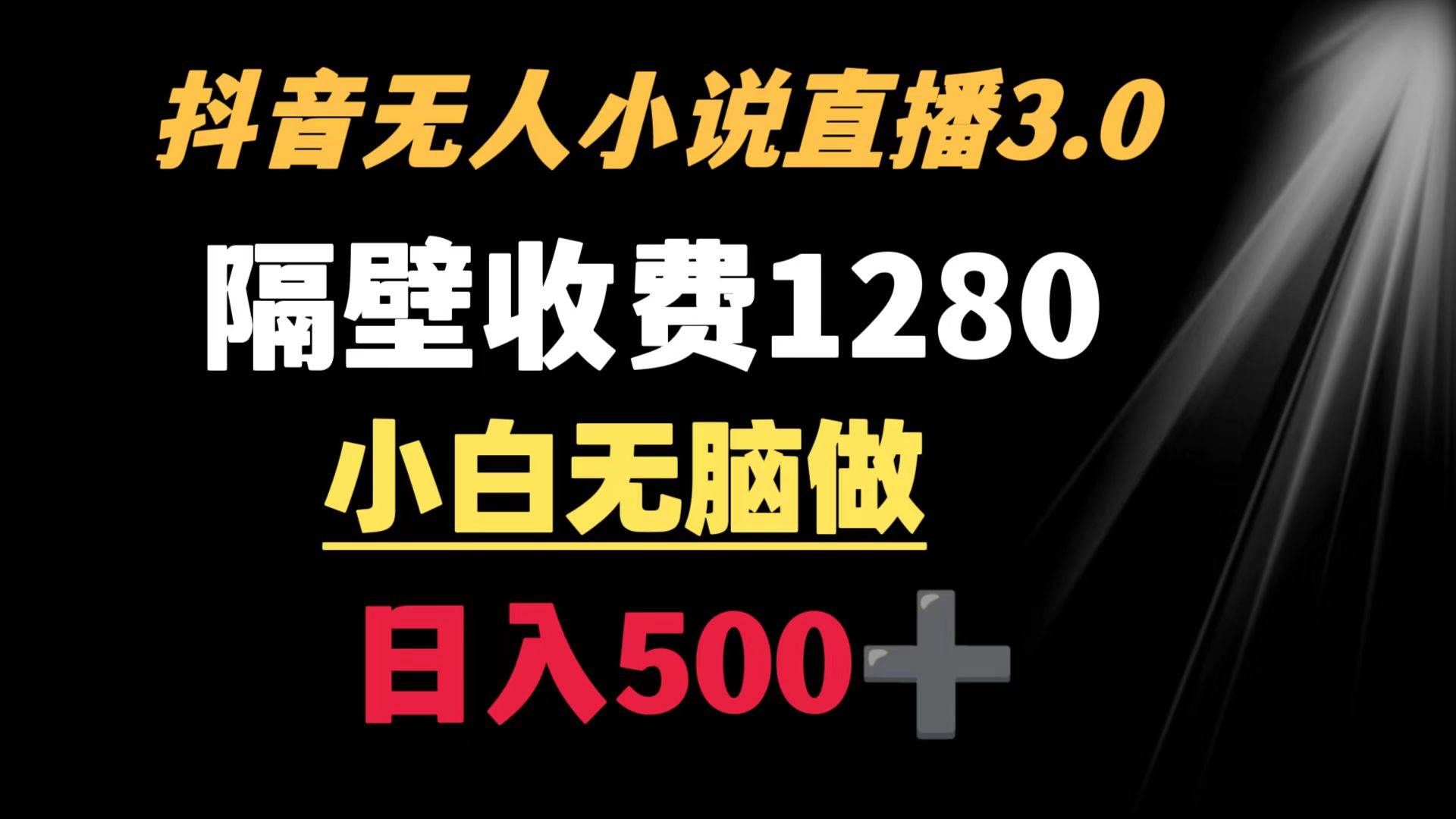 (8972期)抖音小说无人3.0玩法 隔壁收费1280 轻松日入500+-赛德副业库