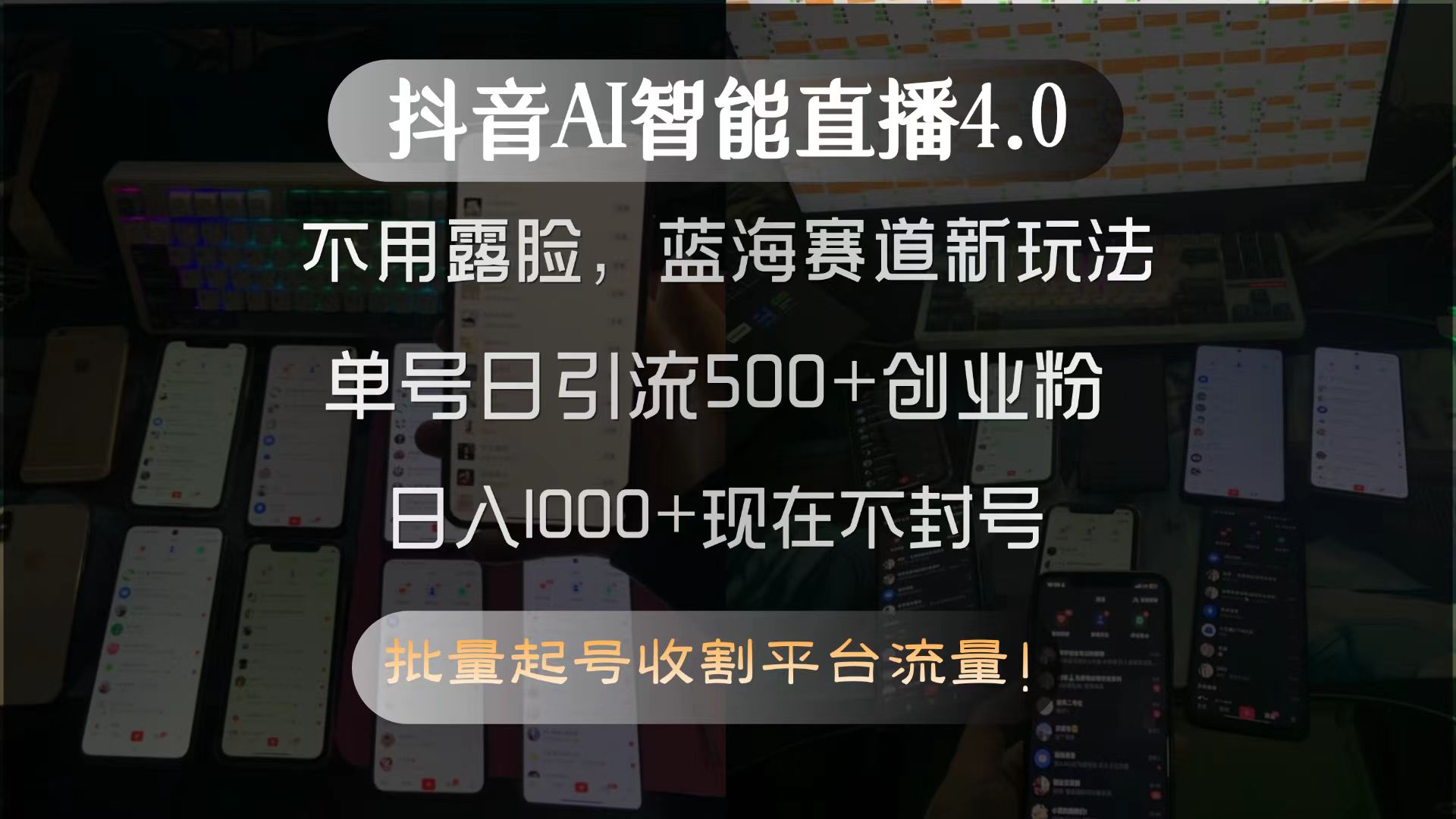 （15270期）抖音AI智能直播4.0，不用露脸，蓝海赛道新玩法，单号日引流500+创业粉…-赛德副业库