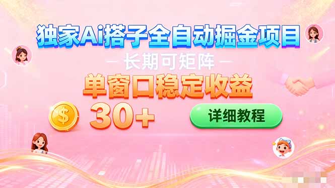(16520期)ai全自动交友掘金项目 挂机可矩阵 单窗口轻松日入30+-赛德副业库
