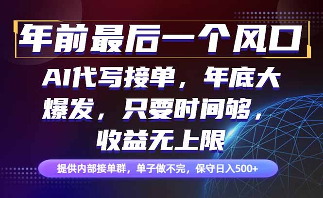 （16670期）年前最后一个风口项目，轻松日入500+，小白轻松上手-赛德副业库