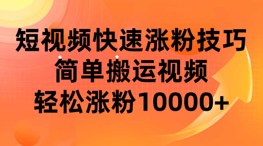 短视频平台快速涨粉技巧，简单搬运视频，轻松涨粉10000+-赛德副业库