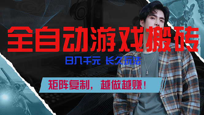 (17286期)全自动游戏挂机,日入千元,长久玩法,矩阵复制,越做越赚!-赛德副业库
