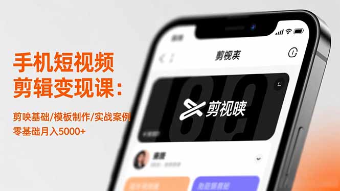 （16542期）手机短视频剪辑变现课：剪映基础/模板制作/实战案例，零基础月入5000+-赛德副业库