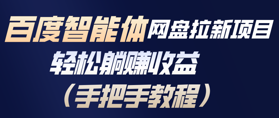(17026期)百度智能体网盘拉新项目,轻松躺赚收益(手把手教程)-赛德副业库