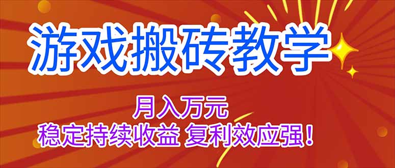 （16314期）游戏搬砖教学，月入1W+，稳定持续收益，复利效应强！-赛德副业库