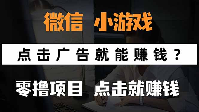 （15695期）微信小程序小游戏，只需要看广告就能赚钱？0撸手机赚钱，甚至连游戏都...-赛德副业库