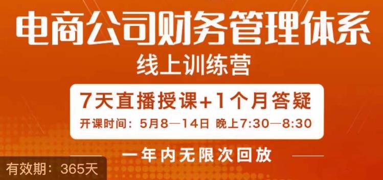 电商公司财务体系学习班，电商界既懂业务，又懂财务和经营管理的人不多，她是其中一人-赛德副业库