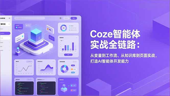 （17002期）Coze智能体实战全链路：从变量到工作流、从知识库到页面实战，打造AI智能体开发能力-赛德副业库