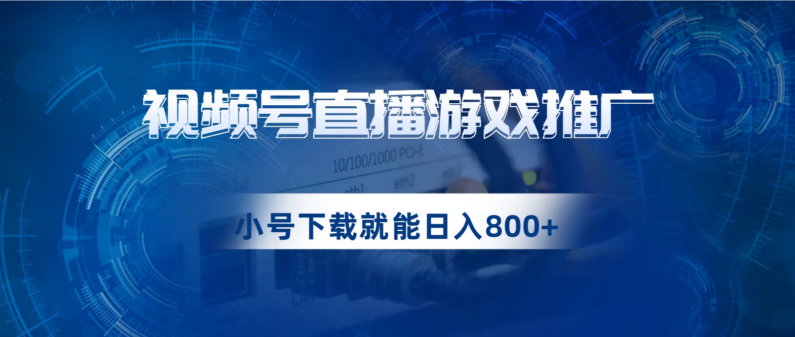 视频号游戏直播推广，用小号点进去下载就能日入800+的蓝海项目-赛德副业库
