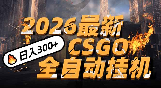 (17055期)2026开年王炸,CSGO最新挂机玩法,小白一台手机即可操作,日入500+,颠覆传统搬砖-赛德副业库